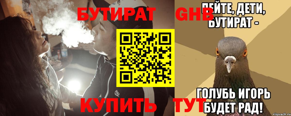 Щёлково  БУТИРАТ 1.4BDO  Вход с VPN 